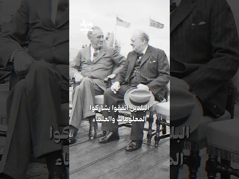 كيف حاولت أمريكا منع بريطانيا من الحصول على السلاح النووي!؟