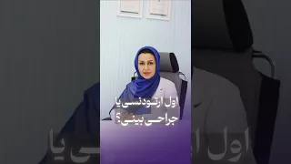 میشه وسط ارتودنسی هم جراحی بینی انجام بدیم  پاسخ دکتر افتخاری دندنها