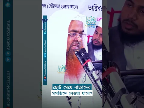 ছোট মেয়ে বাচ্চাদের মসজিদে নেওয়া যাবে?  #abubakarzakaria #shortsyoutube #reelsshorts #reels #shorts
