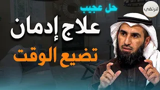 علاج إدمان تضييع الوقت في التفاهات كيف توقف إهدار وقتك لتصنع حياة تفتخر بها د ياسر الحزيمي 