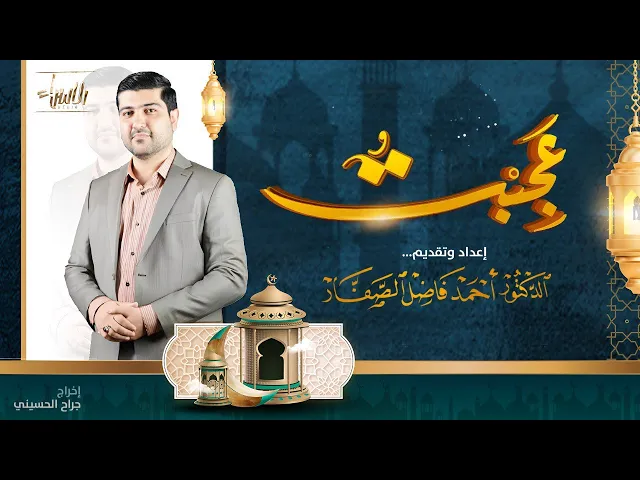 ⁣برنامج عَجِبْتُ  | الدكتور احمد فاضل الصفار | الحلقة ( 19 ) | رمضان 1446/2025