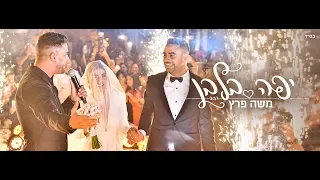 משה פרץ יפה בלבן 