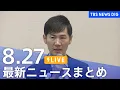 Download Lagu 【LIVE】最新ニュースまとめ（Japan News Digest）｜TBS NEWS DIG（8月27日）