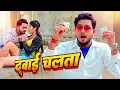 दवाई चलता (4K) #Golu Gold New Song| Ft. Smriti Thakur | Dehiya Ke DawaiChalata | #Bhojpuri Gaana