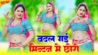 बदल गई मिन्टन में छोरी || Badal Gai Mintan Me Chhori || Satveer Gurjar Rasiya || Amrita Dj Dance