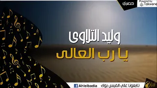 وليد التلاوي يارب العالي 