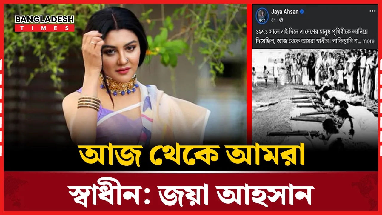 মুক্তিযুদ্ধের স্মৃতিতে আবেগে ভাসলেন জয়া