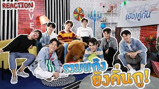 Download แก๊ง! เพราะเรา(ยัง)คู่กัน Still 2gether REACT EP.1 MP3