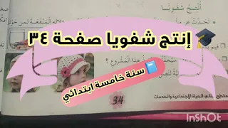 إنتاج شفوي ص34 بالجد والعمل نحق ق الأمل اللغة العربية سنة خامسة ابتدائي 