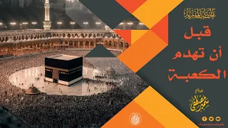 خطبـة قبــل أن ت هــدم الكعبــة الشيخ سمير مصطفى عشر ذي الحجة 