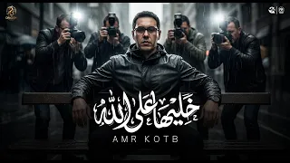 اغنية خليها على الله  لا تعبر ولا تشغل بالك  عمرو قطب        انتاج دراجون ميوزيك دندنها