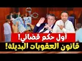 Download Lagu تفاصيل أول حكم قضائي في المغرب بقانون العقوبات البديلة: الحرية للأغنياء والحبس للفقراء