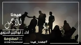 جهادنا عيدنا زامل العيد عيدنا الأجمل أداء أبو الزبير الحجوري 