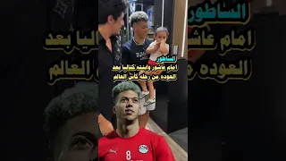 إمام عاشور وابنته العسل كتاليا بعد العوده من  كأس العالم مع منتخب مصر                               دندنها