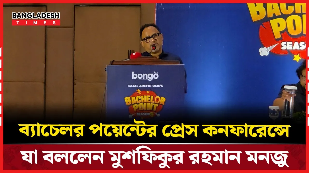 ব্যাচেলর পয়েন্টের প্রেস কনফারেন্সে যা বললেন মুশফিকুর রহমান মনজু