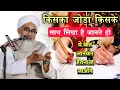 Lagu Kiska Joda Kiske Sath Likha Hai Jante Ho | Maulana Shakir Ali Noori #noor_e_raza #islam #shaadi