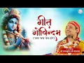 Download Lagu गीत गोविन्द - Geet Govind - Pujya Shri Radhakrishna Ji | Jay Jay Dev Hare | geet govindam#vrindavan