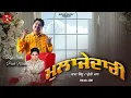 Download Lagu Mulazedari || ਮੁਲ੍ਹਾਜੇਦਾਰੀ || Raja Sidhu Preeti Mann || New Punjabi Songs