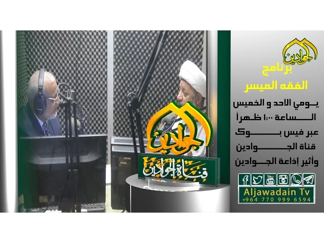⁣برنامج || الفقه الميسر ||  - انتاج قناة الجوادين 2017