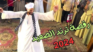 الفرح كله بيتفرج على رقصة سلطان الصعيدي 2024 بأسيوط الترند الصعيدى  الفرح كله بيتفرج على رقصة سلطان الصعيدي 2024 بأسيوط الترند الصعيدى