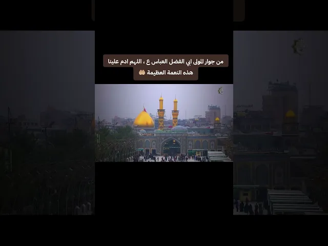 ⁣من جوار ابي الفضل العباس عليه السلام #العتبة_العباسية_المقدسة #القرآن_الكريم