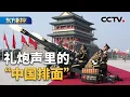 Download Lagu 纪念中国人民抗日战争暨世界反法西斯战争胜利80周年·荣耀时刻：礼炮声里的“中国排面”；国之利器：潜匿大洋的“镇海神兵”；国际人士：中国纪念抗战胜利意义重大 | CCTV「东方时空」