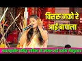 Download Lagu विसरु नको रे आई बापाला. कोमलताई च्या सुंदर आवाजात हे गीत. komal patole official