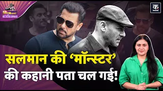 Yash की Toxic ने Ranveer Singh की Dhurandhar को कहां पछाड़ा? Salman की Monster की कहानी खुल गई |SVC63