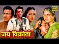 Download Lagu जय विक्रांता | संजय दत्त की ज़बरदस्त एक्शन मूवी | अमरीश पुरी, ज़ेबा बख्तियार |  Blockbuster Movies