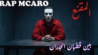 بين قطبان الجدران أغنية راب مغربي حزينة 2025 Rap Marocain Pain Prison Story 