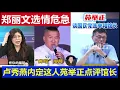 Download Lagu 重磅：鄭麗文選情危急盧秀燕內定是他 苑舉正談館長和國民黨選舉Zheng Liwen's election situation is critical