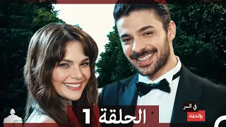 تم بث في السر والخفاء الحلقة 1 Arabic Dubbed 
