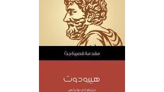 تاريخ هيرودوت الكتاب المسموع 