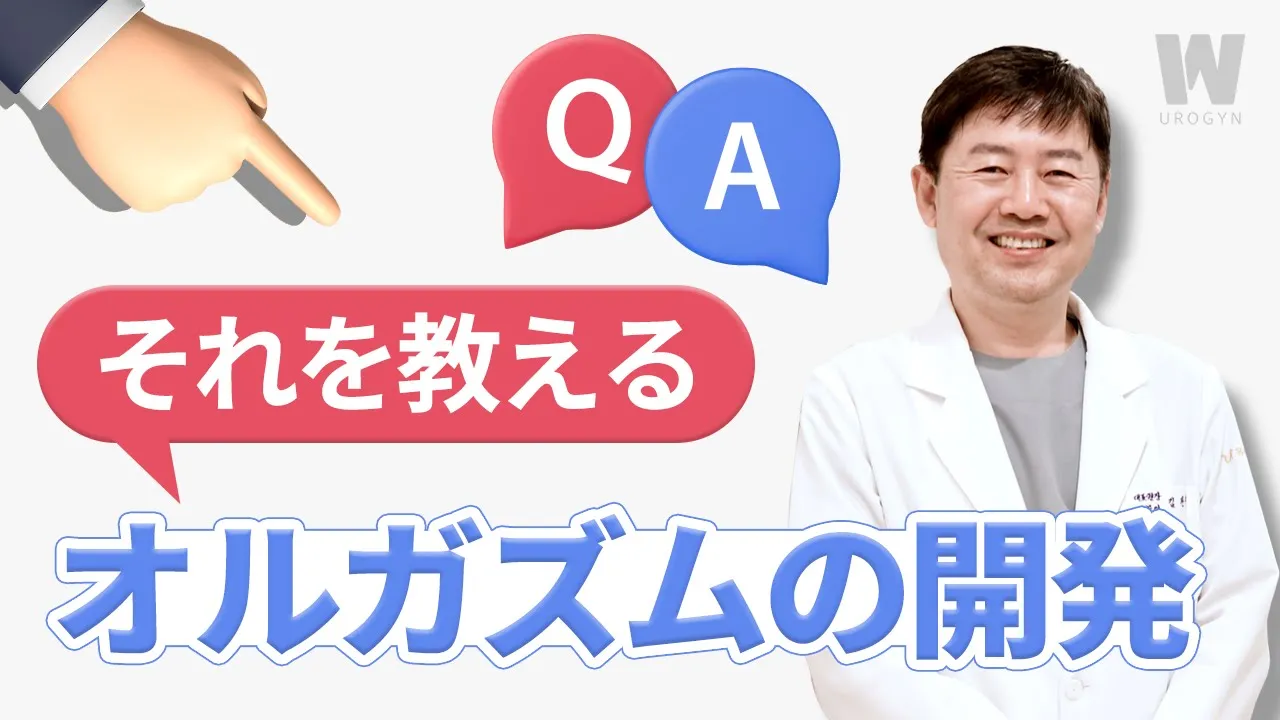 まだ紛らわしいですか。総整理しますーオルガズムの開発、総整理