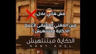مش هاني عادل مين المغني الحقيقي لأغنية الحكاية مبتنتهيش 