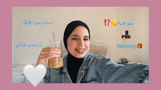 اول فيديو بقناتي اسئلة واجوبة منو هبة انبوكسنغ لطيف 