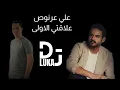 علي عرنوص علاقتي الاولى ريمكس - Remix By Dj LUka - Ali Arnoos – 3laqti Al Aula