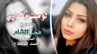 لو ميت ولا داري فجر الشام 2024 