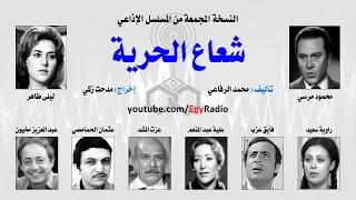 المسلسل الإذاعي شعاع الحرية محمود مرسي ليلى طاهر نسخة مجمعة 