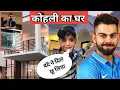 Lagu Virath Kohli Ka Ghar | Kohli Home in Delhi 🔥 India Crickete Captain विराट कोहली का घर | cricket
