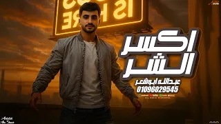 جديد وحصريا الفنان عبدالله ابو شعر اكسر الشر 2025 