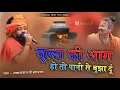 Lagu Chulha ki aag ho to Pani se buja du | चूल्हा की आग हो तो पानी से बुझा दूं | Prakash Das ji Dholagadh
