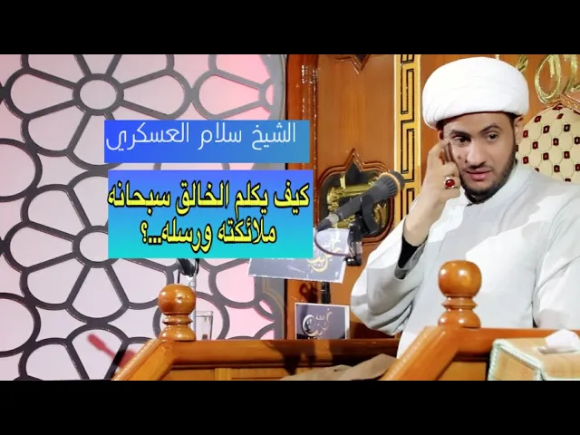 ⁣كيف يتكلم الخالق سبحانه مع ملائكته ورسله؟؟  | الشيخ سلام العسكري