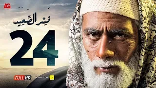 مسلسل نسر الصعيد الحلقة 24 الرابعة والعشرون HD بطولة محمد رمضان Nesr El Sa3ed Eps 24 