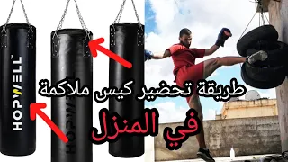 كيف تصنع كيس ملاكمة في المنزل طريقة سهلة وبأدوات بسيطة  كيف تصنع كيس ملاكمة في المنزل طريقة سهلة وبأدوات بسيطة