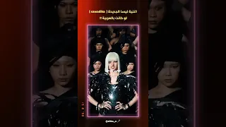 اغنية ليسا          بالعربية     اكسبلور                        بالعربية  مترجمة للعربية       دندنها