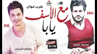 موال مع الاسف يابا رمضان البرنس محمد حميد ميكس شعبي كل يوم 2020  موال مع الاسف يابا رمضان البرنس محمد حميد ميكس شعبي كل يوم 2020