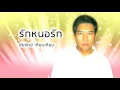 รักหนอรัก - ชัยรัตน์ เทียบเทียม (Official Audio)