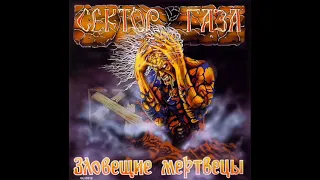 Сектор Газа Ой ты травушка зелёная минус 01 Зловещие мертвецы 1990 