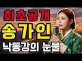 Where did these tears come from... Song Ga-in's "Tears of the Nakdong River," a tribute song for ...